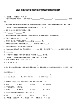 2025届漳州市华安县四年级数学第二学期期末检测试题含解析