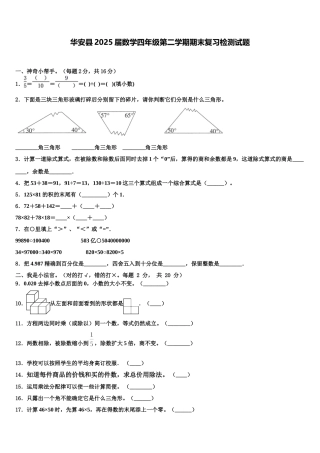 华安县2025届数学四年级第二学期期末复习检测试题含解析