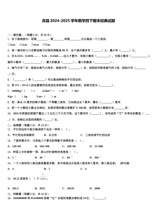 宾县2024-2025学年数学四下期末经典试题含解析