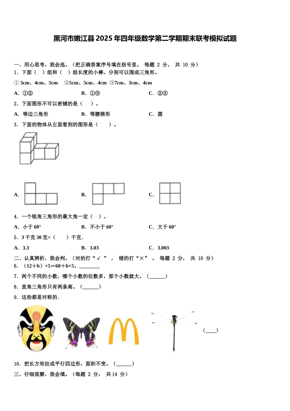 黑河市嫩江县2025年四年级数学第二学期期末联考模拟试题含解析_第1页
