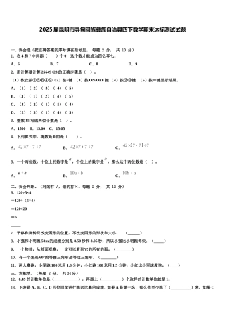 2025届昆明市寻甸回族彝族自治县四下数学期末达标测试试题含解析