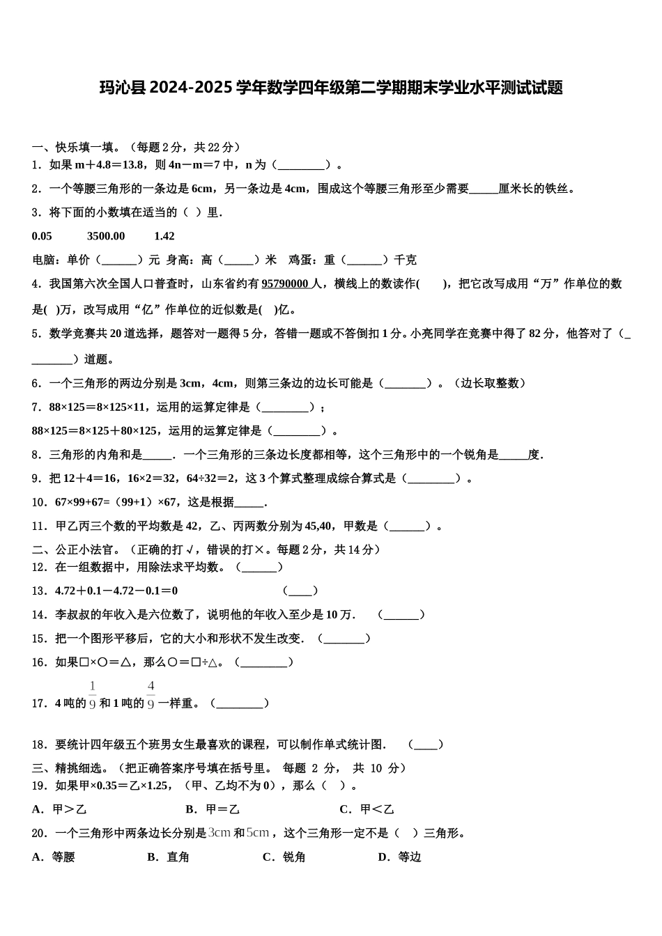 玛沁县2024-2025学年数学四年级第二学期期末学业水平测试试题含解析_第1页