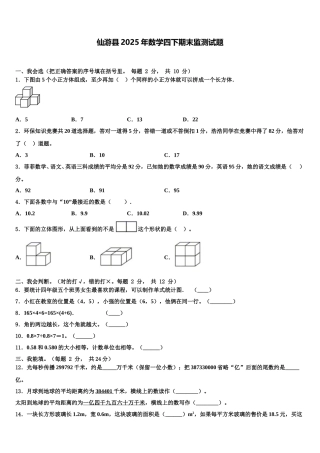 仙游县2025年数学四下期末监测试题含解析