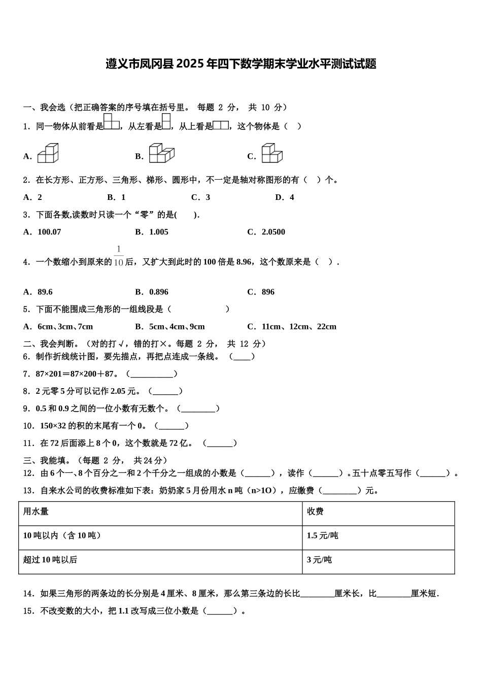 遵义市凤冈县2025年四下数学期末学业水平测试试题含解析_第1页