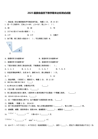 2025届蒙自县四下数学期末达标测试试题含解析
