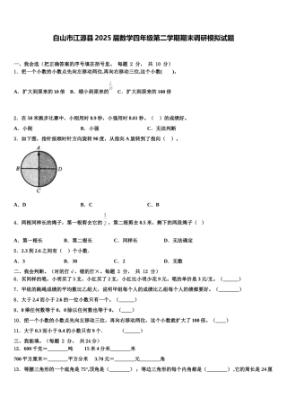 白山市江源县2025届数学四年级第二学期期末调研模拟试题含解析