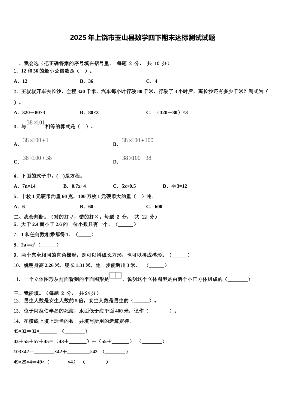 2025年上饶市玉山县数学四下期末达标测试试题含解析_第1页