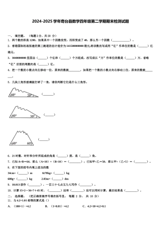 2024-2025学年奇台县数学四年级第二学期期末检测试题含解析