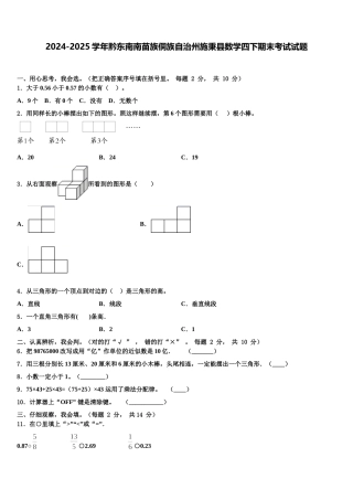 2024-2025学年黔东南南苗族侗族自治州施秉县数学四下期末考试试题含解析