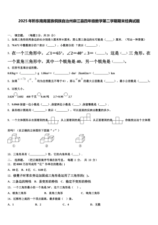 2025年黔东南南苗族侗族自治州麻江县四年级数学第二学期期末经典试题含解析
