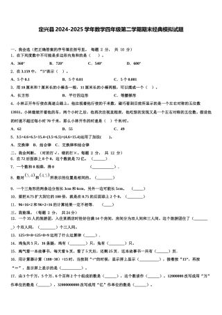 定兴县2024-2025学年数学四年级第二学期期末经典模拟试题含解析