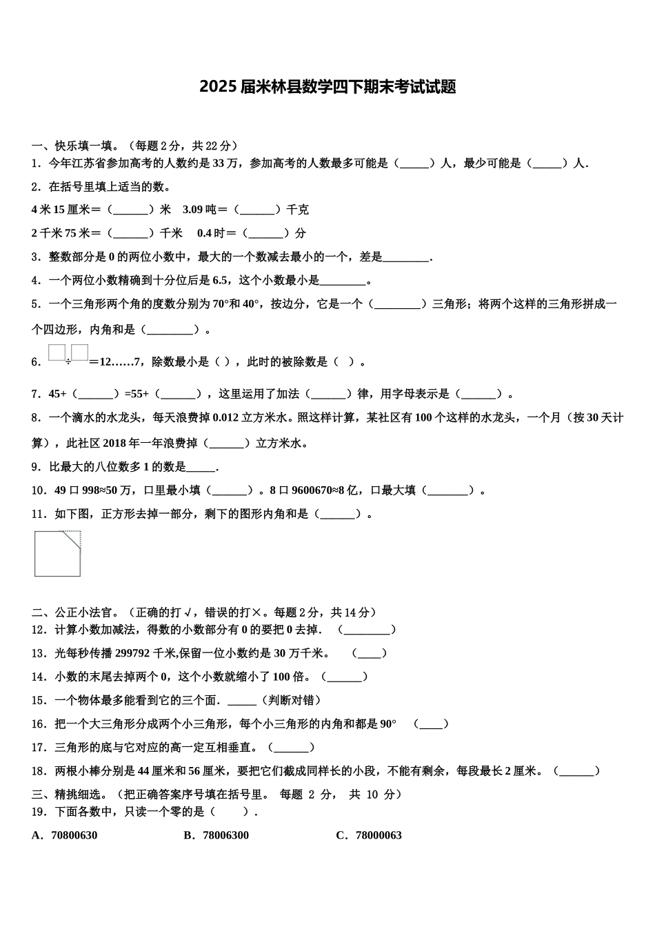 2025届米林县数学四下期末考试试题含解析_第1页