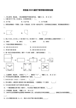 贡觉县2025届四下数学期末调研试题含解析