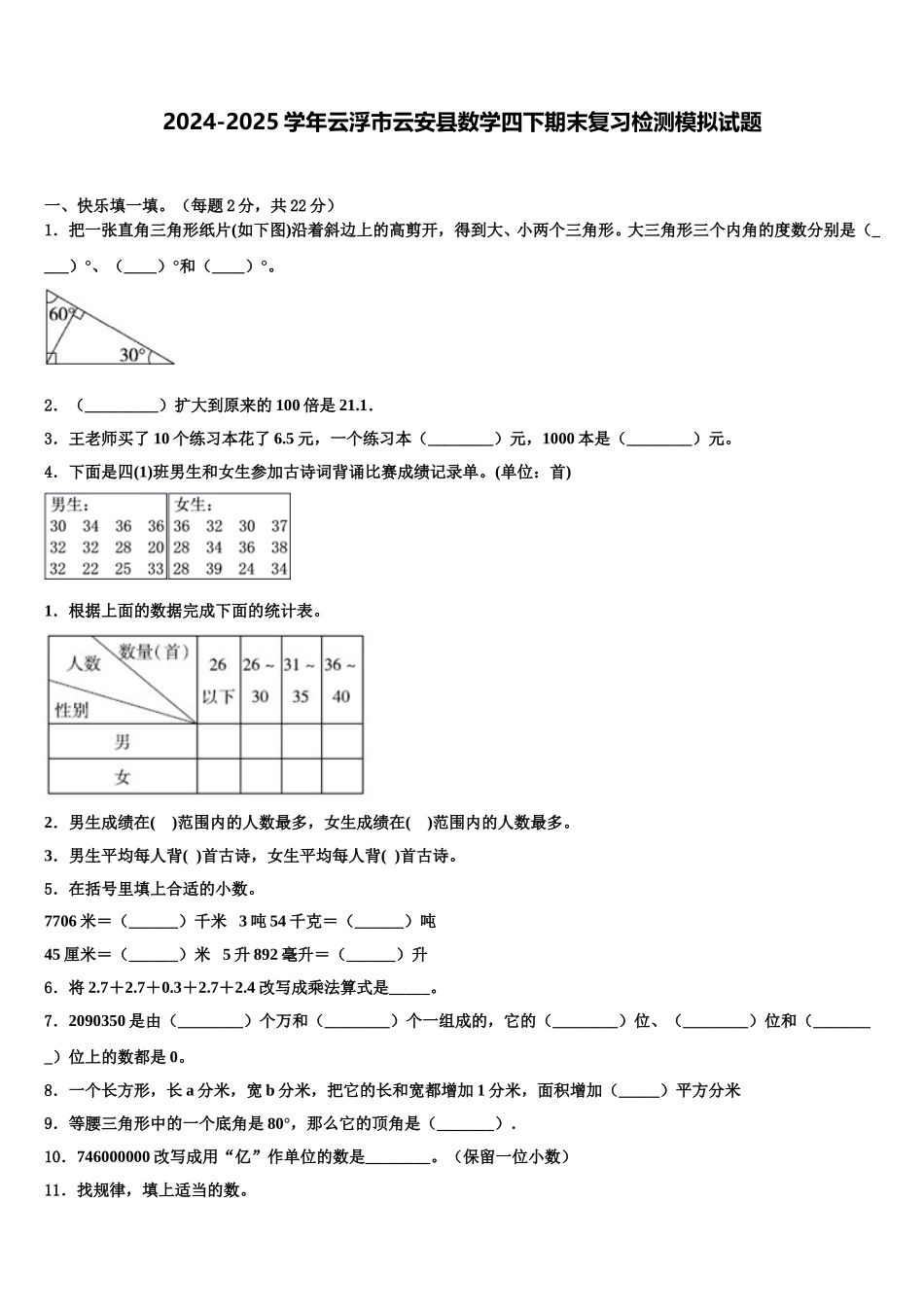 2024-2025学年云浮市云安县数学四下期末复习检测模拟试题含解析_第1页