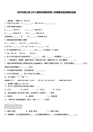 巴中市南江县2025届四年级数学第二学期期末监测模拟试题含解析