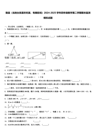 陇县（当地女孩喜欢吃面，有秦腔戏）2024-2025学年四年级数学第二学期期末监测模拟试题含解析