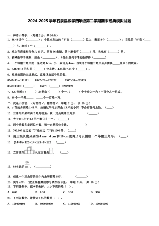 2024-2025学年石泉县数学四年级第二学期期末经典模拟试题含解析