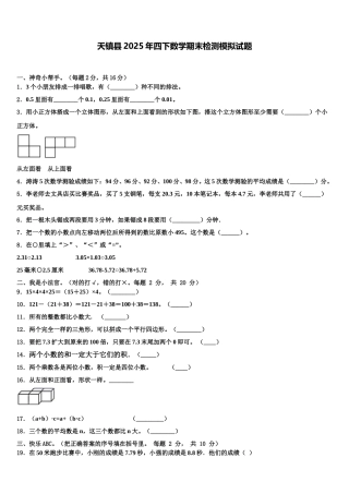 天镇县2025年四下数学期末检测模拟试题含解析