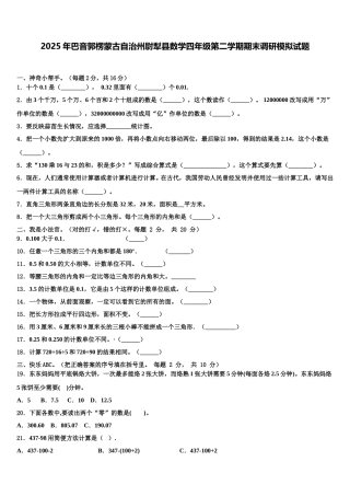 2025年巴音郭楞蒙古自治州尉犁县数学四年级第二学期期末调研模拟试题含解析