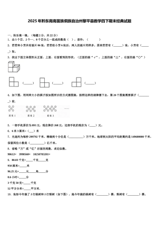 2025年黔东南南苗族侗族自治州黎平县数学四下期末经典试题含解析