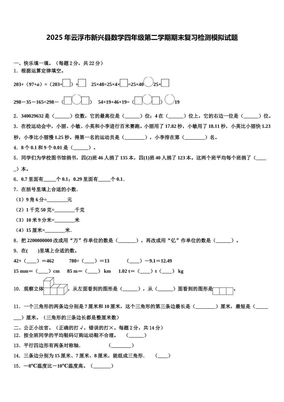 2025年云浮市新兴县数学四年级第二学期期末复习检测模拟试题含解析_第1页