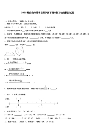 2025届白山市靖宇县数学四下期末复习检测模拟试题含解析