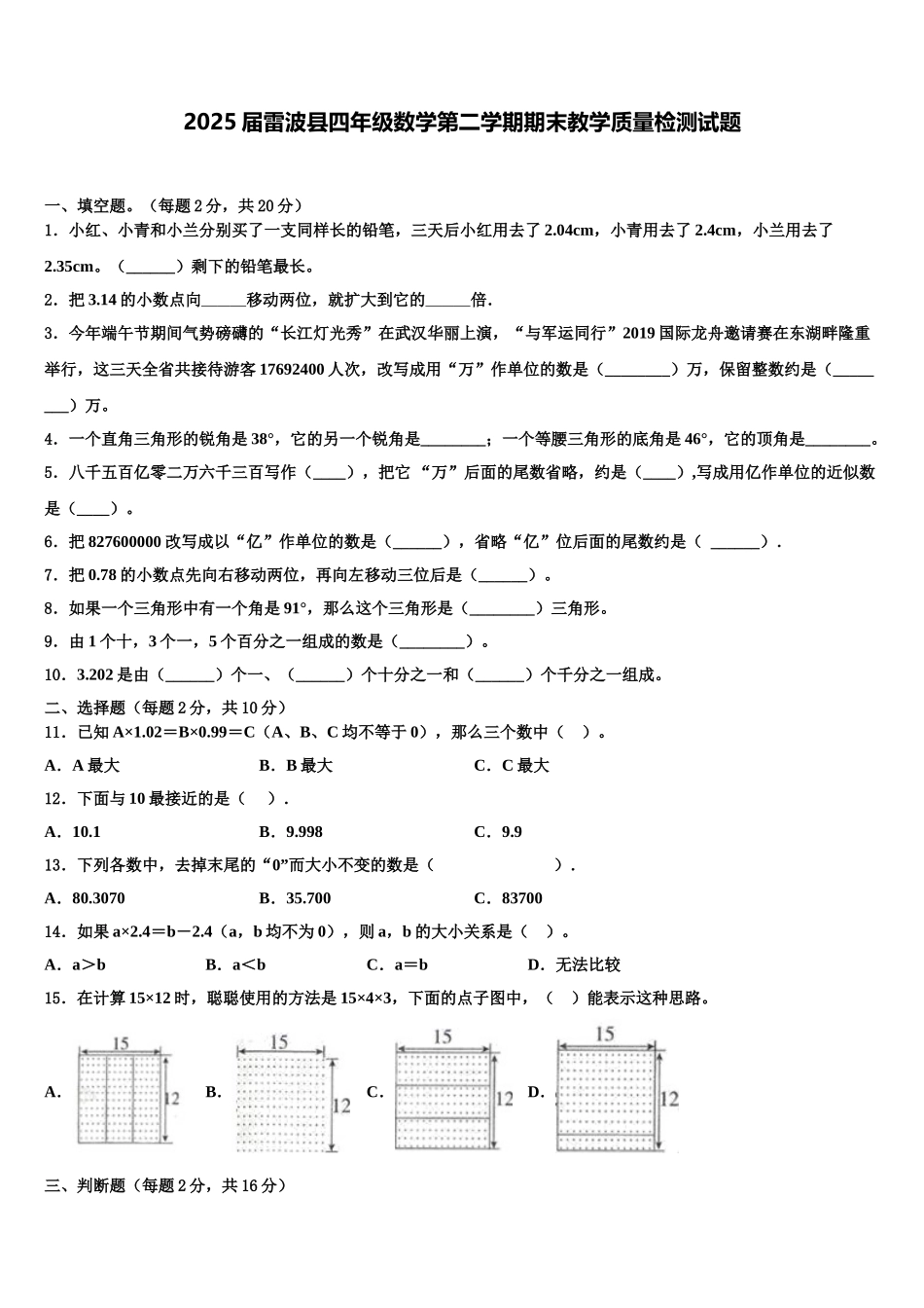 2025届雷波县四年级数学第二学期期末教学质量检测试题含解析_第1页