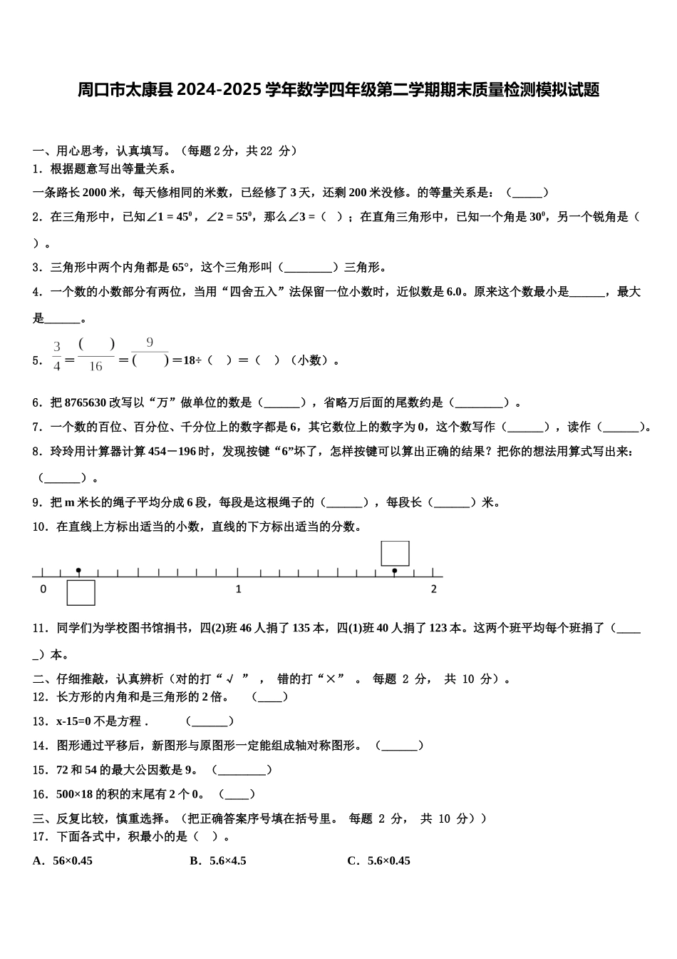 周口市太康县2024-2025学年数学四年级第二学期期末质量检测模拟试题含解析_第1页