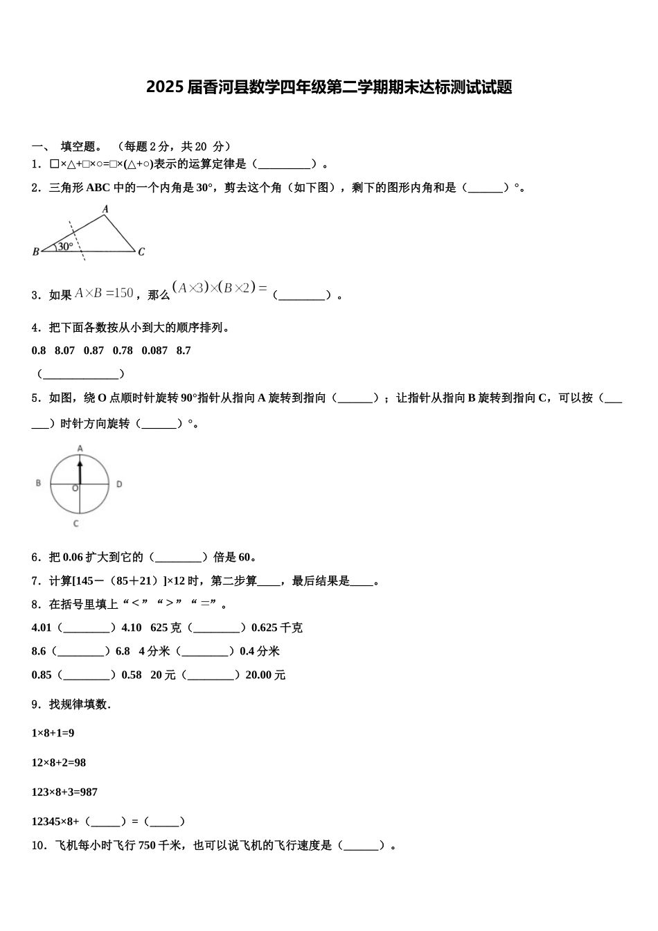 2025届香河县数学四年级第二学期期末达标测试试题含解析_第1页
