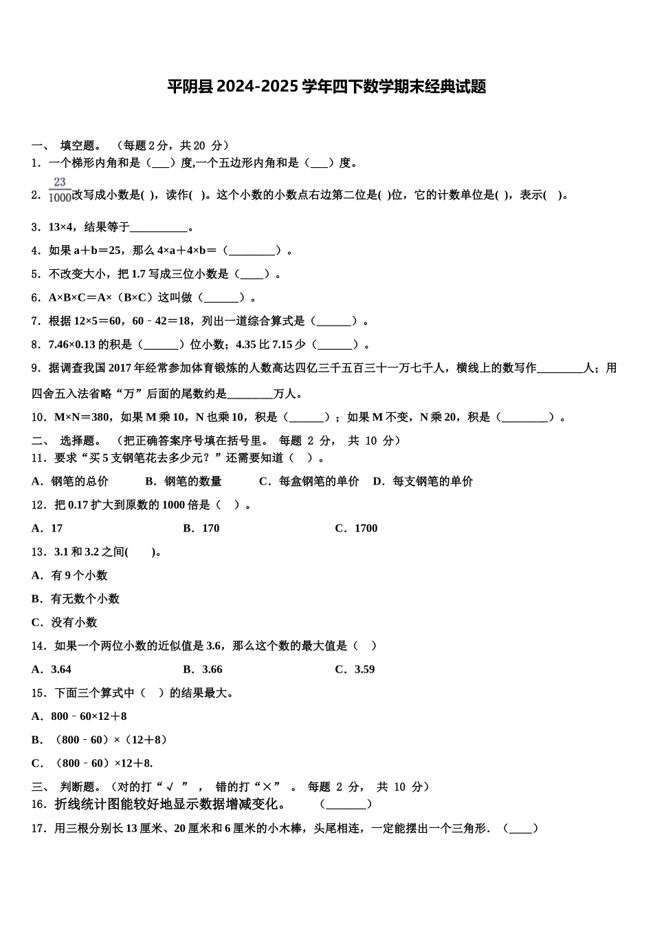 平阴县2024-2025学年四下数学期末经典试题含解析_第1页