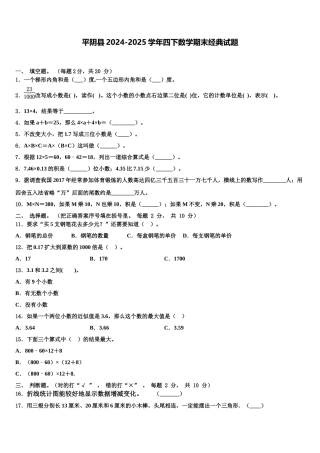 平阴县2024-2025学年四下数学期末经典试题含解析