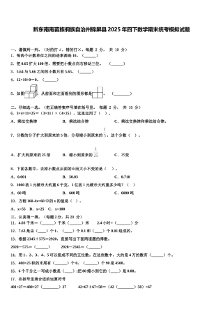 黔东南南苗族侗族自治州锦屏县2025年四下数学期末统考模拟试题含解析