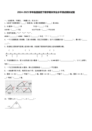 2024-2025学年临澧县四下数学期末学业水平测试模拟试题含解析
