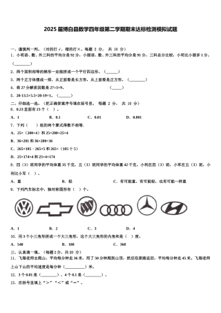 2025届博白县数学四年级第二学期期末达标检测模拟试题含解析