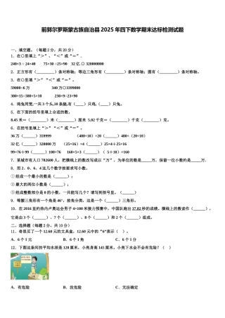 前郭尔罗斯蒙古族自治县2025年四下数学期末达标检测试题含解析