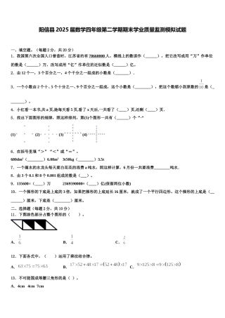 阳信县2025届数学四年级第二学期期末学业质量监测模拟试题含解析