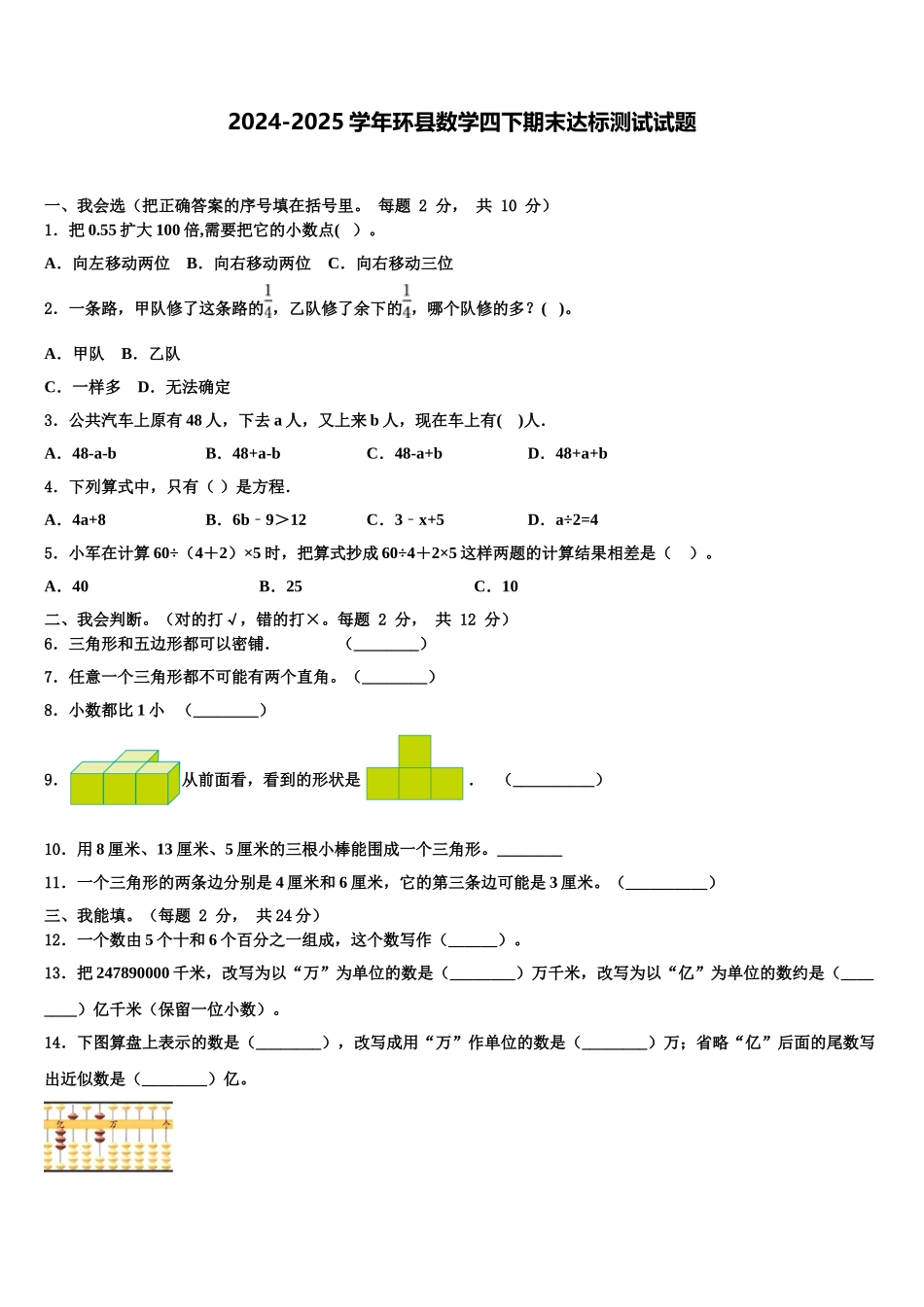 2024-2025学年环县数学四下期末达标测试试题含解析_第1页