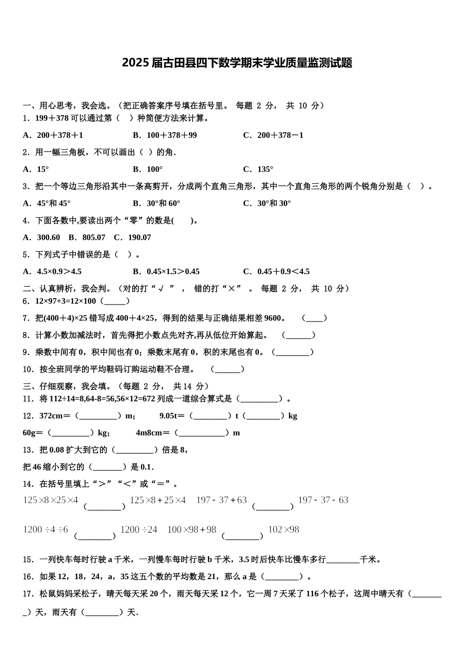 2025届古田县四下数学期末学业质量监测试题含解析_第1页