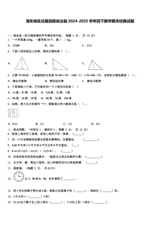 海东地区化隆回族自治县2024-2025学年四下数学期末经典试题含解析