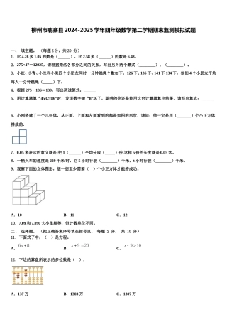柳州市鹿寨县2024-2025学年四年级数学第二学期期末监测模拟试题含解析