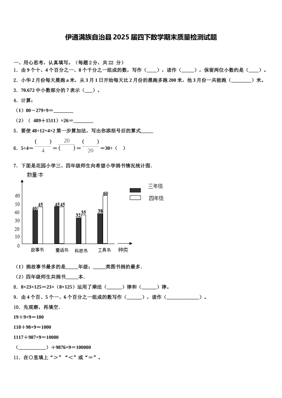伊通满族自治县2025届四下数学期末质量检测试题含解析_第1页