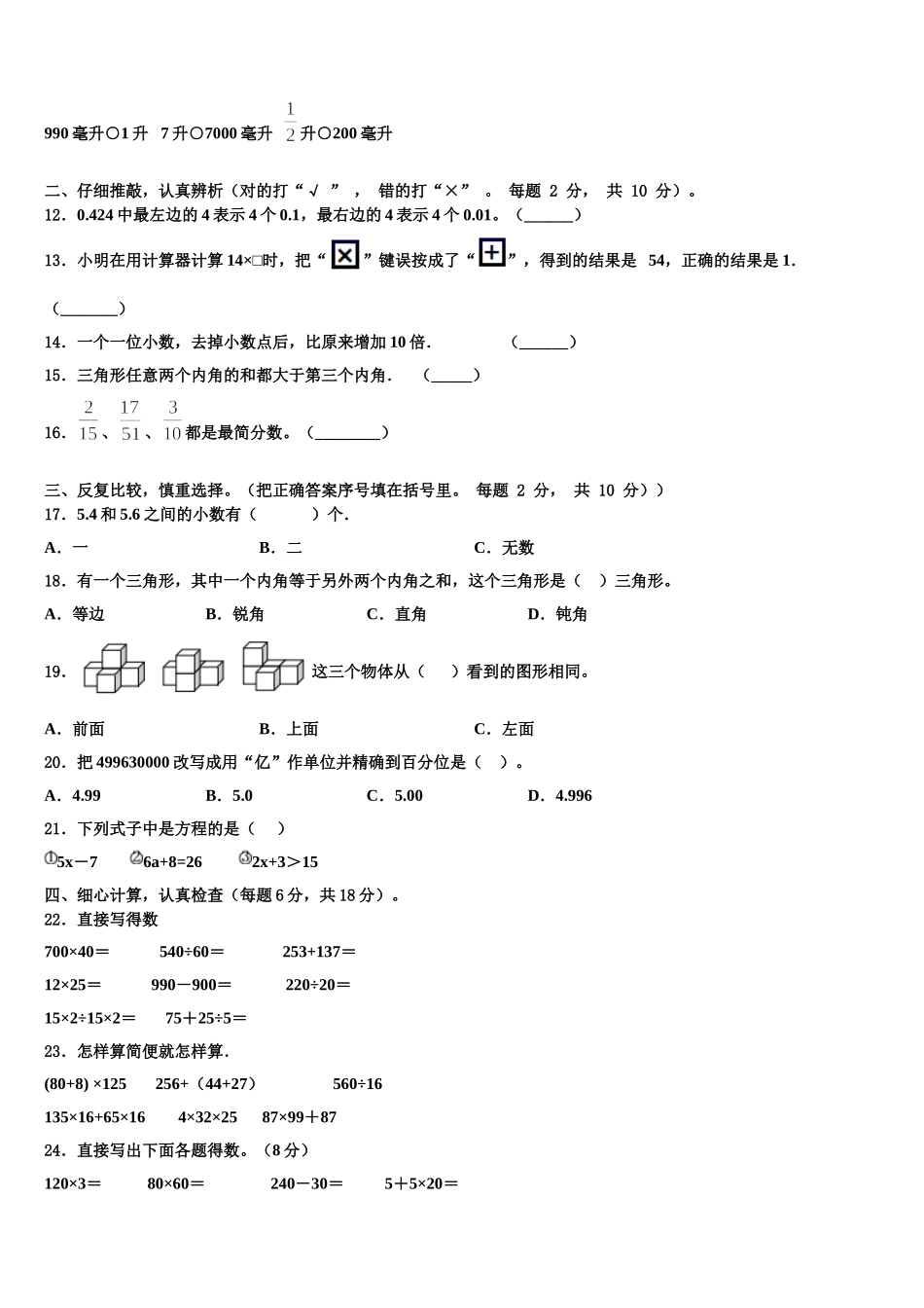 伊通满族自治县2025届四下数学期末质量检测试题含解析_第2页