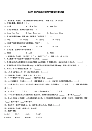 2025年尤溪县数学四下期末联考试题含解析