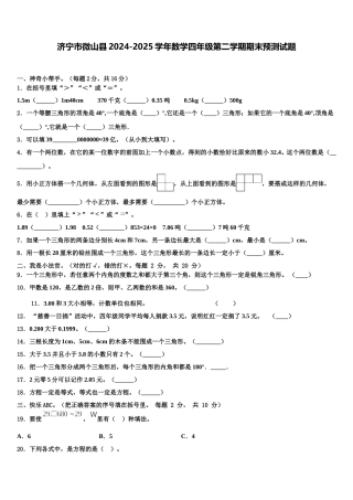 济宁市微山县2024-2025学年数学四年级第二学期期末预测试题含解析