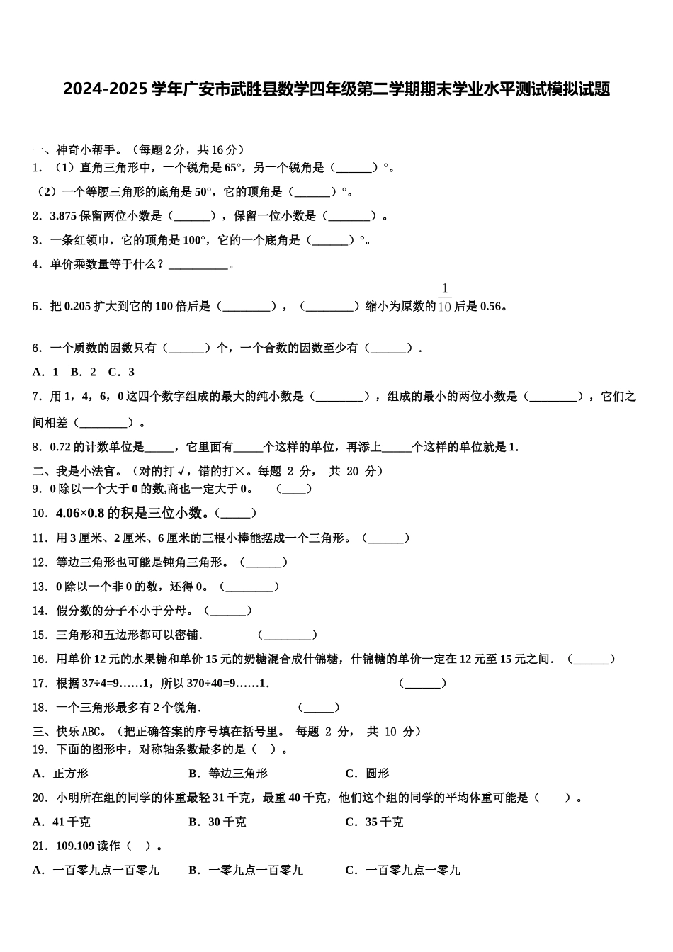 2024-2025学年广安市武胜县数学四年级第二学期期末学业水平测试模拟试题含解析_第1页
