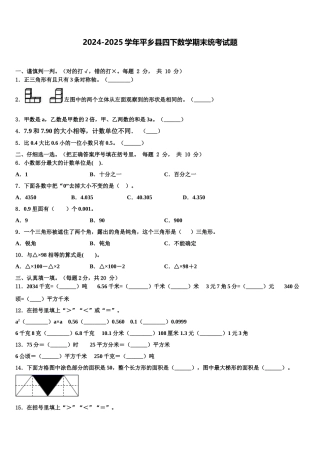 2024-2025学年平乡县四下数学期末统考试题含解析