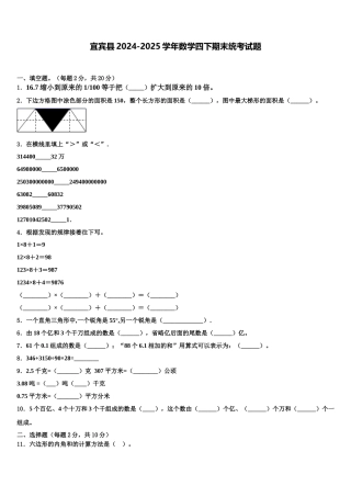 宜宾县2024-2025学年数学四下期末统考试题含解析