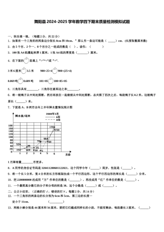 舞阳县2024-2025学年数学四下期末质量检测模拟试题含解析