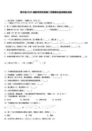 晋宁县2025届数学四年级第二学期期末监测模拟试题含解析