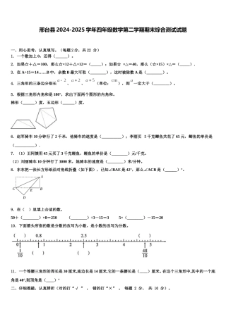 邢台县2024-2025学年四年级数学第二学期期末综合测试试题含解析